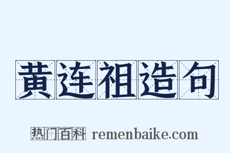 黄连祖造句是什么意思的图片